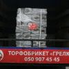 Замовити паливні торф'яні брикети
